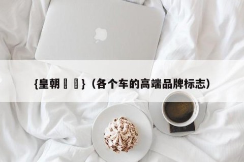 {皇朝娛樂}（各个车的高端品牌标志）