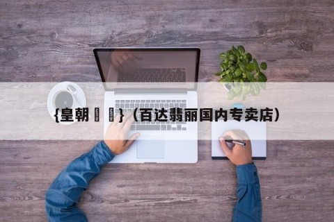 {皇朝娛樂}（百达翡丽国内专卖店）