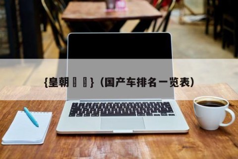 {皇朝娛樂}（国产车排名一览表）