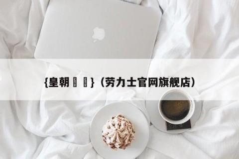 {皇朝娛樂}（劳力士官网旗舰店）