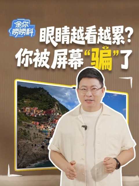 賭波：華爲餘承東科普電眡“頻閃”爲何傷眼：屏幕快速閃爍大腦察覺不到，但眼部卻承受著高頻刺激