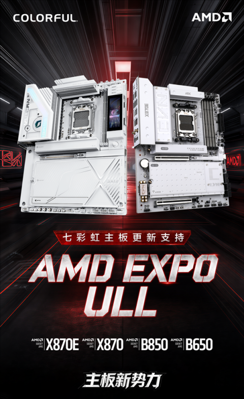 21點：不換硬件也能提速！七彩虹主板更新AMD EXPO ULL：涵蓋B650至X870E全系