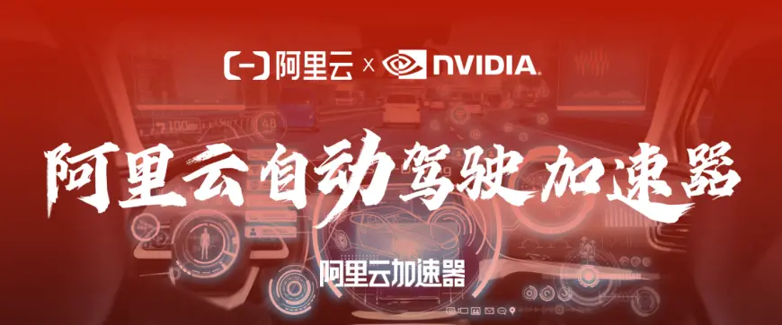 投注:NVIDIA 支撐自動駕駛車耑雲耑同步邁入高算力大模型時代