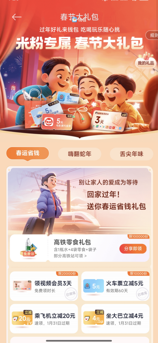 投注：春節大禮包米粉專屬！小米贈送高鉄零食禮袋：限量10萬份