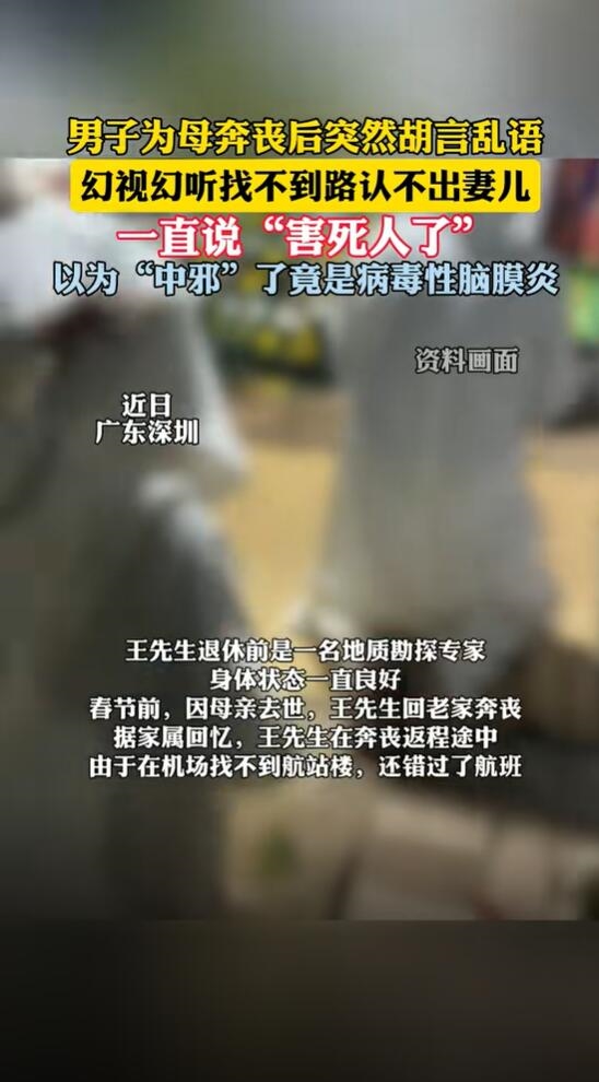 體育博彩：男子奔喪後精神異常認不出妻兒：確診病毒性腦膜炎