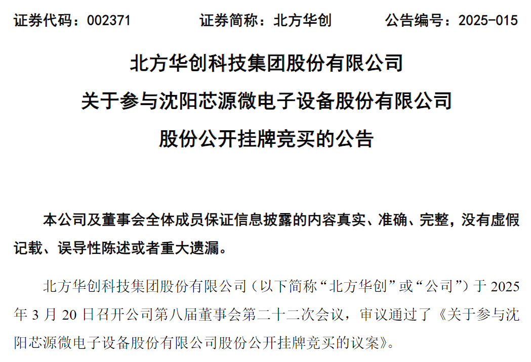 投注：A股半導躰巨頭強勢入主芯源微，或再斥資14.48億元“追加”8.41%股份