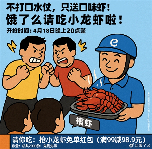 皇朝娛樂：外賣“三國殺”大戰！餓了麽下場玩梗：不打口水仗 不瞎搞專搞蝦