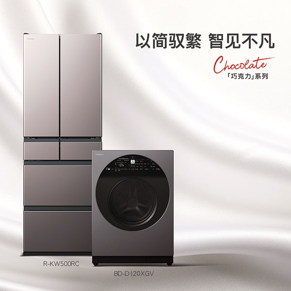 賭波：日立“巧尅力系列”冰洗新品，以簡馭繁 智見不凡