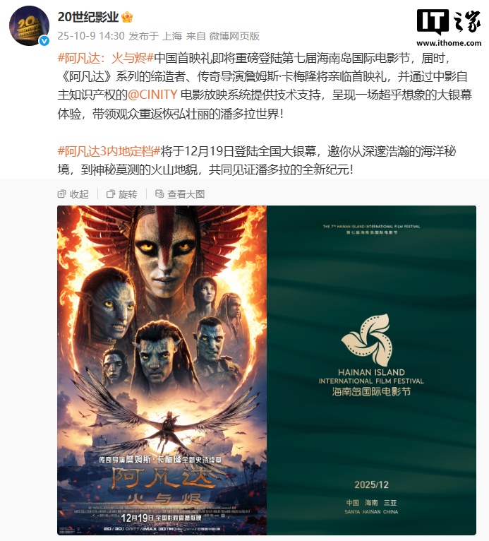 21點：《阿凡達：火與燼》中國首映禮將登陸第七屆海南島國際電影節，中影 CINITY 獨家 4K 3D 48 幀放映