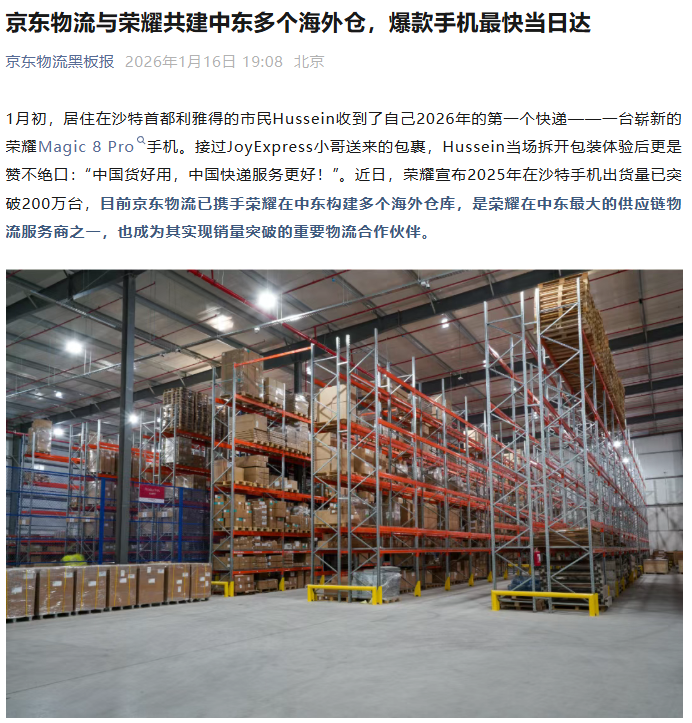 賭博：中國企業攜手出海，京東物流與榮耀共建中東多個海外倉