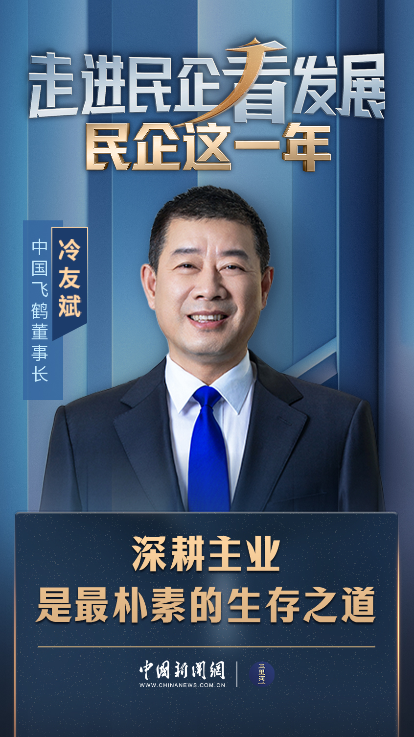 娛樂城:民企這一年|中國飛鶴董事長冷友斌:深耕主業,是最樸素的生存之道