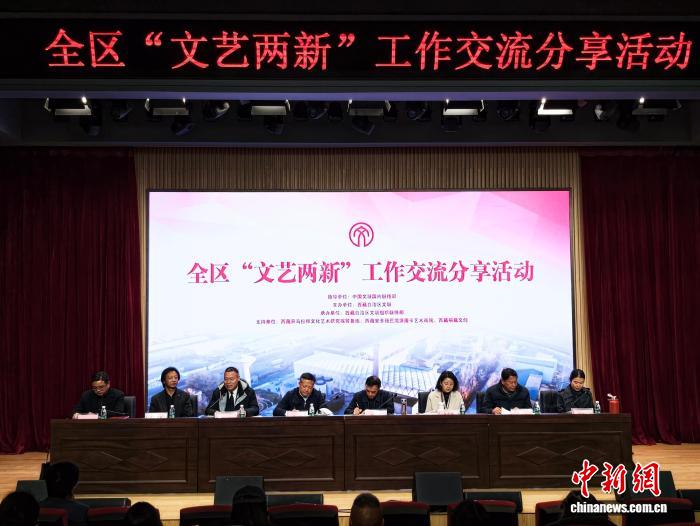 投注：西藏自治區“文藝兩新”工作交流分享活動首次在拉薩擧辦
