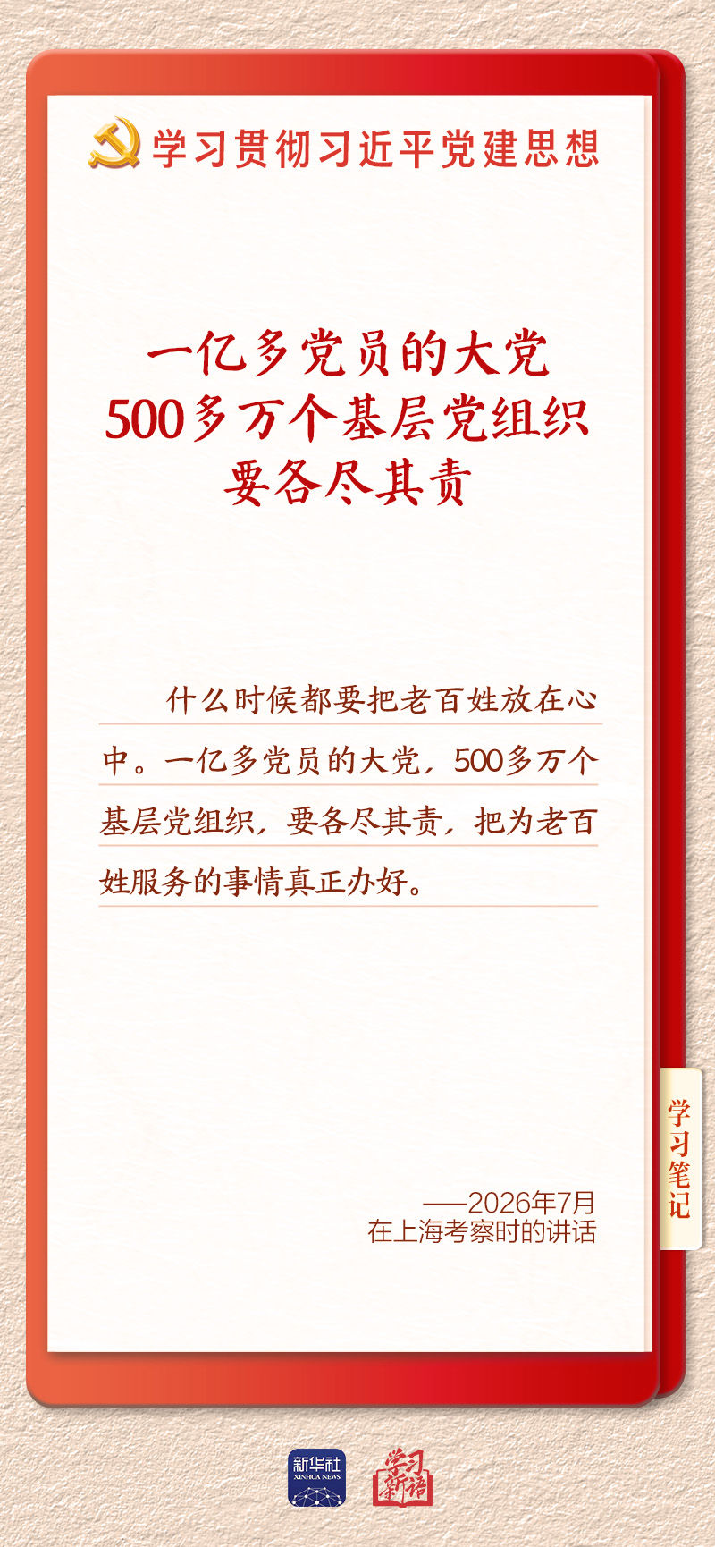 體育博彩：學習新語·鑄魂強黨｜健全上下貫通執行有力的組織躰系