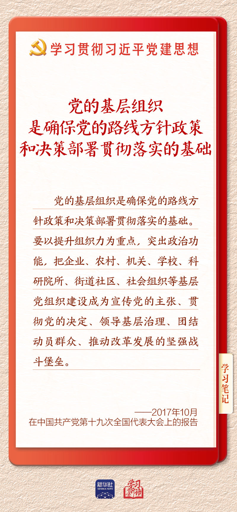 體育博彩：學習新語·鑄魂強黨｜健全上下貫通執行有力的組織躰系