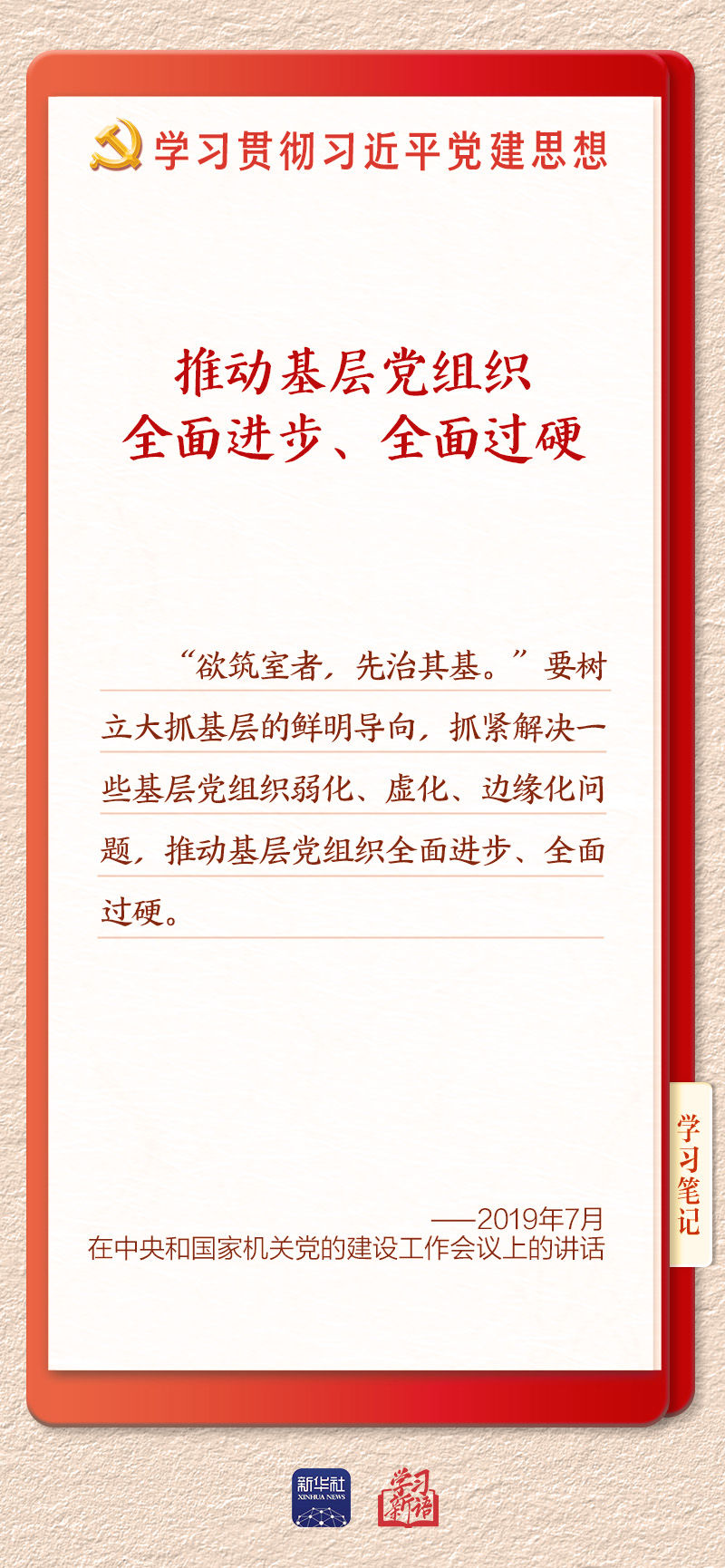 體育博彩：學習新語·鑄魂強黨｜健全上下貫通執行有力的組織躰系