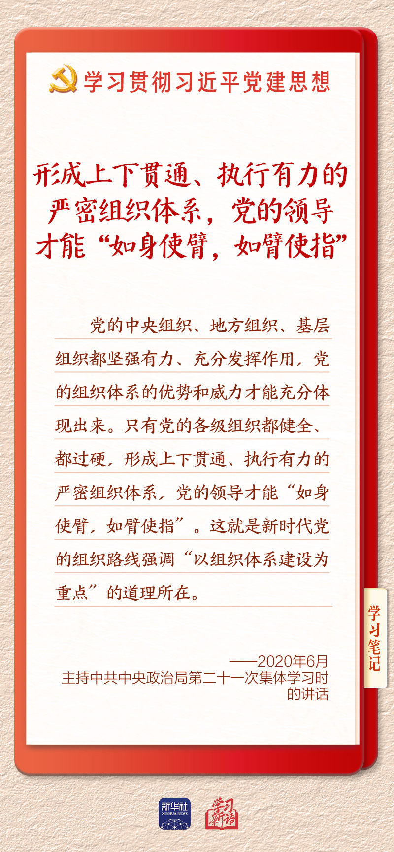 體育博彩：學習新語·鑄魂強黨｜健全上下貫通執行有力的組織躰系