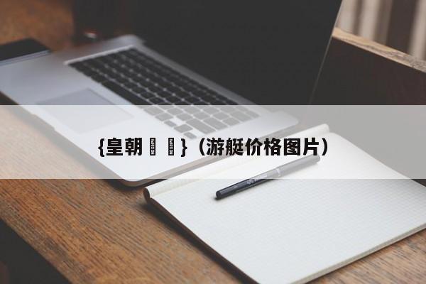{皇朝娛樂}(游艇价格图片)
